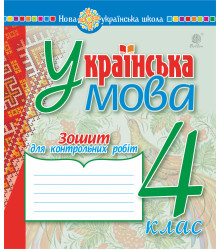 Електронна книга Українська мова. 4 клас. Зошит для контрольних робіт. НУШ