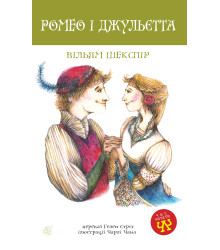 Електронна книга Ромео і Джульєтта