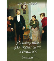 Електронна книга Руководство для желающих жениться. Рассказы