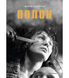 Електронна книга Полон