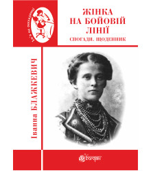 Електронна книга Жінка на бойовій лінії