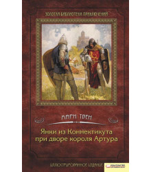 Електронна книга Янки из Коннектикута при дворе короля Артура