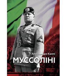 Електронна книга Муссоліні