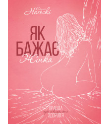 Електронна книга Як бажає жінка