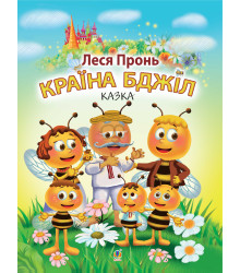 Електронна книга Країна бджіл