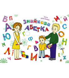 Електронна книга Знайкова абетка
