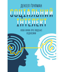 Електронна книга Соціальний інтелект