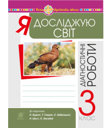 Електронна книга Я досліджую світ. 3 клас. Діагностичні роботи. НУШ