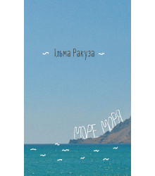 Електронна книга Море моря