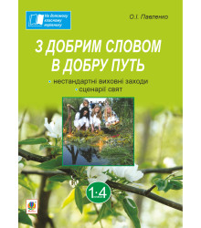 Електронна книга З добрим словом в добру путь. Нестандартні виховні заходи: на допомогу класному керівнику: 1-4 кл