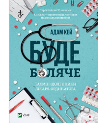 Електронна книга Буде боляче