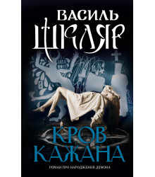 Електронна книга Кров кажана