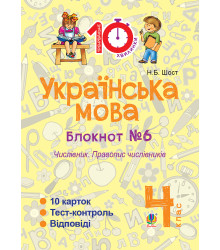 Електронна книга Українська мова. 4 клас. Зошит №6. Числівник. Правопис числівників.