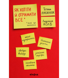 Електронна книга Як хотіти й отримати все (але це неточно)