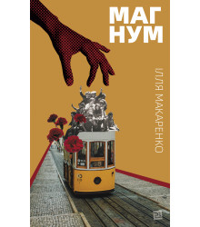 Електронна книга Магнум