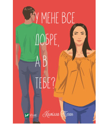 Електронна книга У мене все добре, а в тебе?