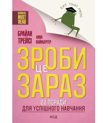 Електронна книга Зроби це зараз!