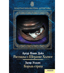 Електронна книга Рассказы о Шерлоке Холмсе. Король страха