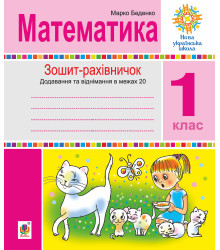 Електронна книга Математика. 1 клас. Зошит-рахівничок. Математичні вирази із зашифрованими словами та веселі задачі на додавання і віднімання в межах 20. НУШ