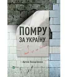 Електронна книга Помру за Україну (але це не точно)