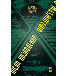 Електронна книга Після визволення… 1944-1956