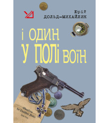 Електронна книга І один у полі воїн