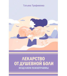Електронна книга Лекарство от душевной боли