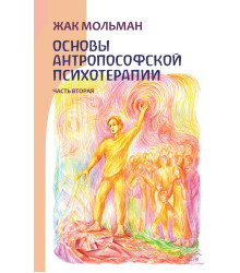 Електронна книга Основы антропософской психотерапии