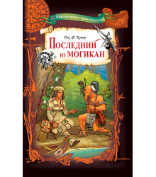 Електронна книга Последний из могикан