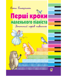 Електронна книга Перші кроки маленького піаніста