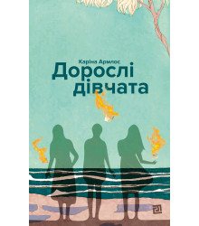 Електронна книга Дорослі дівчата