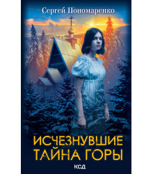 Електронна книга Исчезнувшие