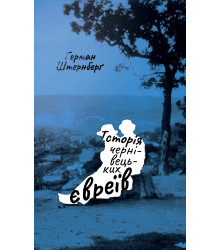 Електронна книга Історія чернівецьких євреїв