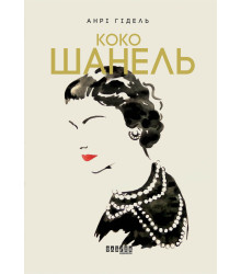 Електронна книга Коко Шанель