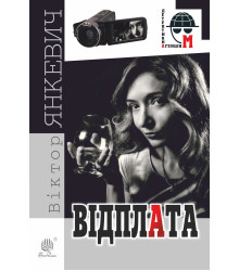 Електронна книга Відплата
