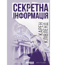 Електронна книга Секретна інформація