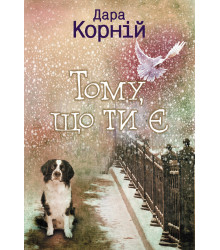 Електронна книга Тому, що ти є