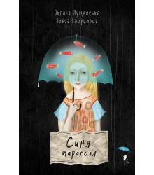 Електронна книга Синя парасоля