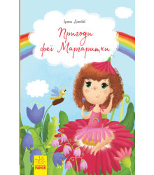 Електронна книга Пригоди феї Маргаритки