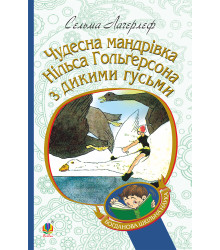 Електронна книга Чудесна мандрівка Нільса Гольгерсона з дикими гусьми