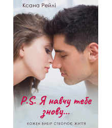 Електронна книга P.S. Я навчу тебе знову...