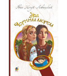 Електронна книга Дві московки. Над Чорним морем.