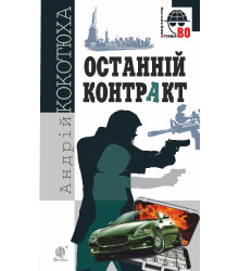 Електронна книга Останній контракт