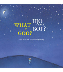 Електронна книга Що таке Бог? / What is God?