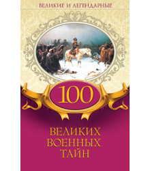 Електронна книга 100 великих военных тайн