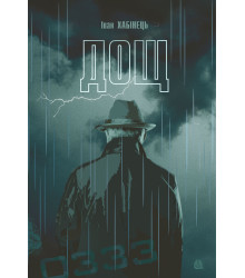 Електронна книга Дощ