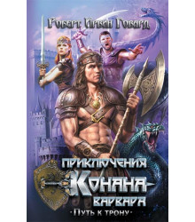 Електронна книга Приключения Конана-варвара. Путь к трону