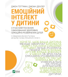 Електронна книга Емоційний інтелект у дитини