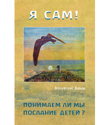 Електронна книга Я сам! Понимаем ли мы послание детей?
