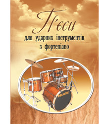 Електронна книга П'єси для ударних інструментів з фортепіано